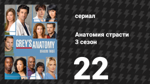 Анатомия страсти 3 сезон 22 серия «Другая сторона этой жизни (Часть 1)» (сериал, 2006)