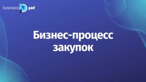 Процесс закупок