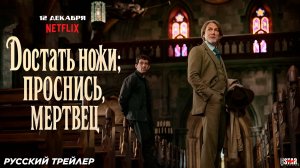 Достать ножи: Проснись, мертвец (2025) | Русский трейлер (16+) | Премьера: 12 декабря на Netflix