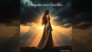 Andrew Yurchenko — Отпусти. меня .в. рассвет (.Original Mix)...mishumix...