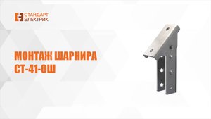 Монтаж шарнира СТ-41-ОШ ООО"СТАНДАРТ-ЭЛЕКТРИК"