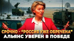 СРОЧНО - "Россия уже обречена" - Альянс уверен в победе