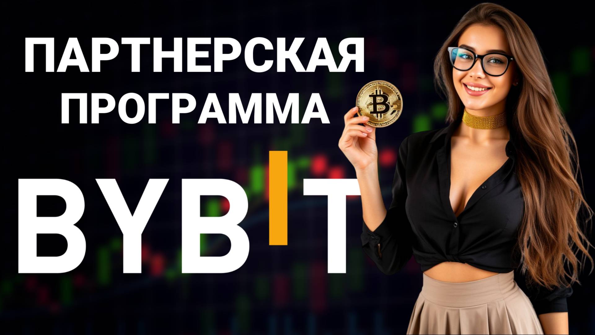 Партнерская Программа Bybit - Как заработать на Байбит без трейдинга? смотреть онлайн
