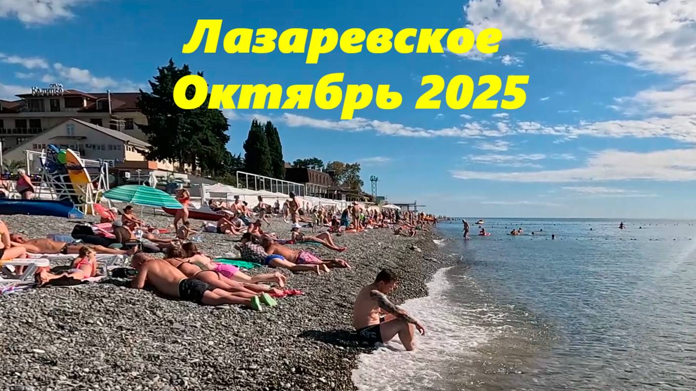 Лазаревское в октябре! Гуляю вдоль моря!  ЛАЗАРЕВСКОЕ 