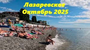 Лазаревское в октябре! Гуляю вдоль моря!  ЛАЗАРЕВСКОЕ "2025.