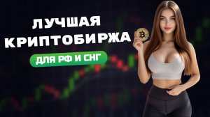 Лучшая криптобиржа для россиян в 2025 | Топ биржа для торговли без ограничений