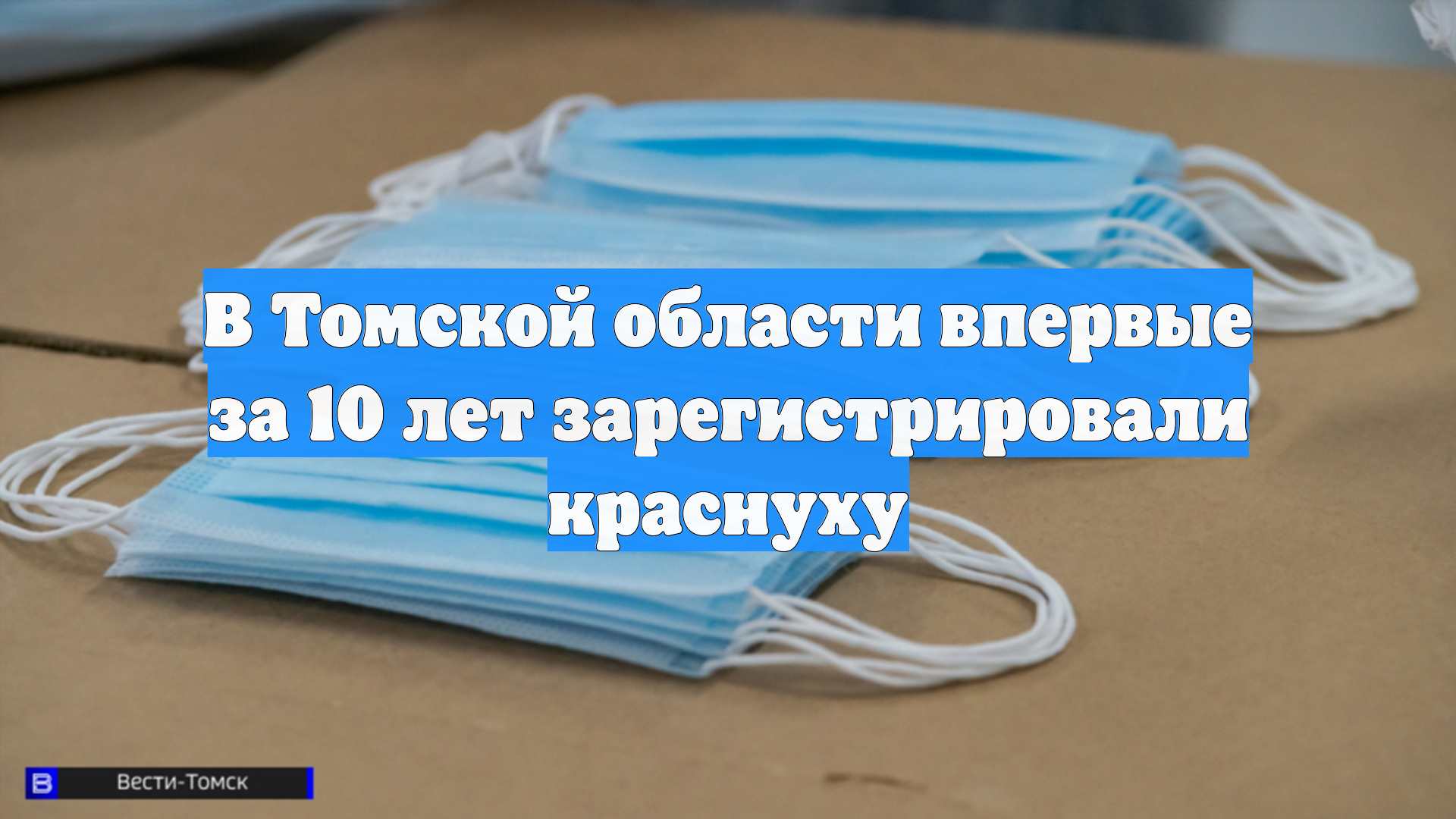 В Томской области впервые за 10 лет зарегистрировали краснуху