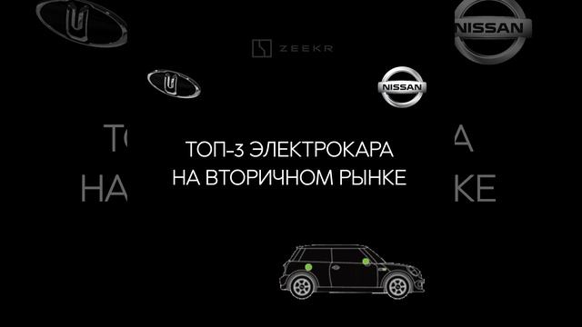 РОСТ ВТОРИЧНОГО РЫНКА ЭЛЕКТРОМОБИЛЕЙ В РОССИИ