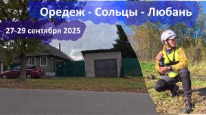 Велопоход Оредеж-Сольцы-Любань (27-29 сентября 2025), короткая версия