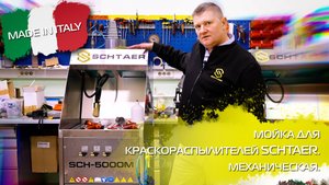 Мойка для краскораспылителей SCHTAER. Механическая.