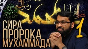 1. СИРА ПРОРОКА МУХАММАДА - Вводная - ЯСИР КАДИ