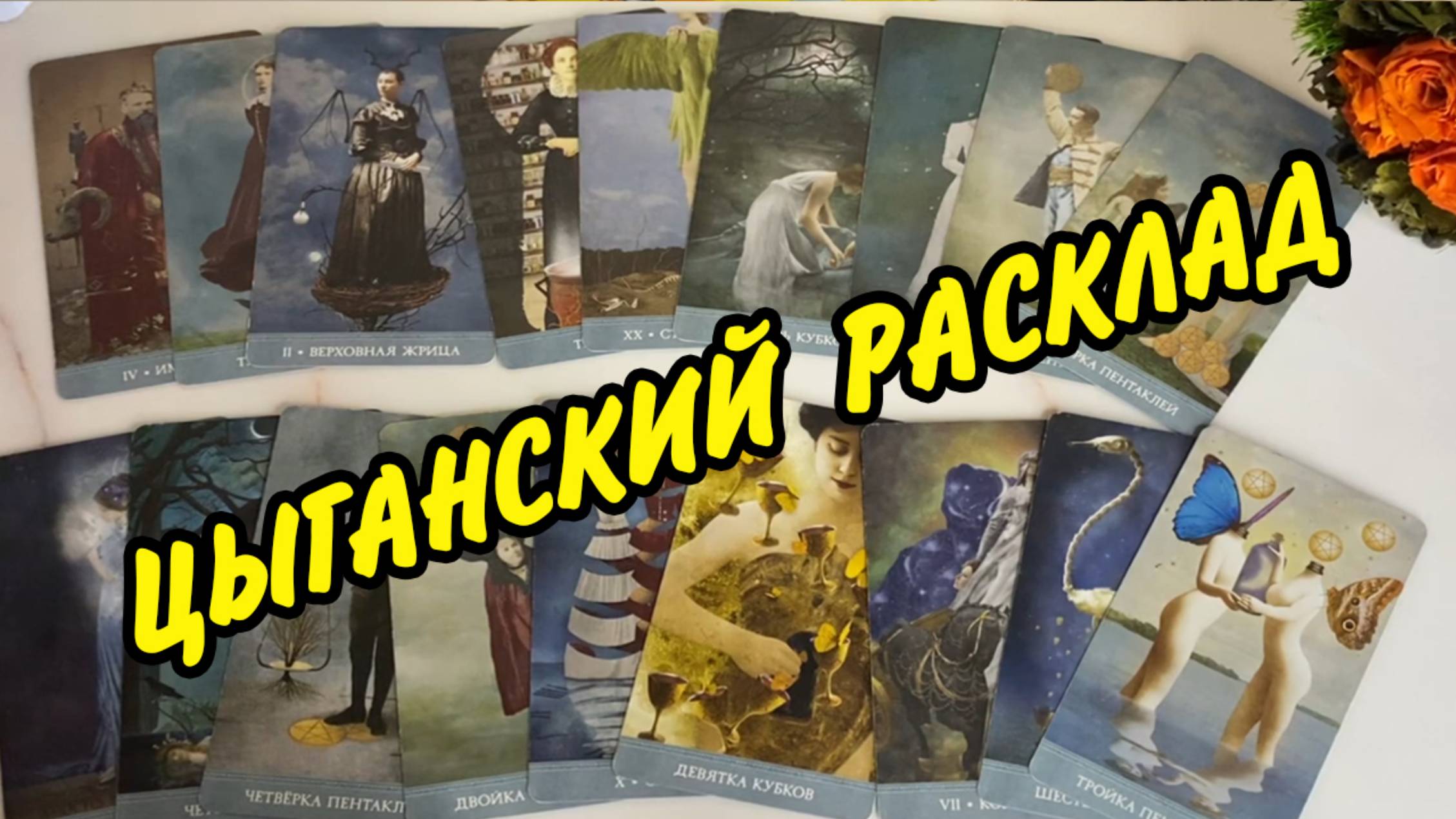 🔮 100 % ВЕРНЫЙ СТАРИННЫЙ ЦЫГАНСКИЙ РАСКЛАД❗️ Что на пороге... Что на пороге... Гадание Таро онлайн