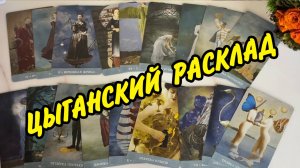 🔮 100 % ВЕРНЫЙ СТАРИННЫЙ ЦЫГАНСКИЙ РАСКЛАД❗️ Что на пороге... Что на пороге... Гадание Таро онлайн