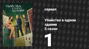 Убийства в одном здании 5 сезон 1 серия «Гвоздь в гробу» (сериал, 2025)