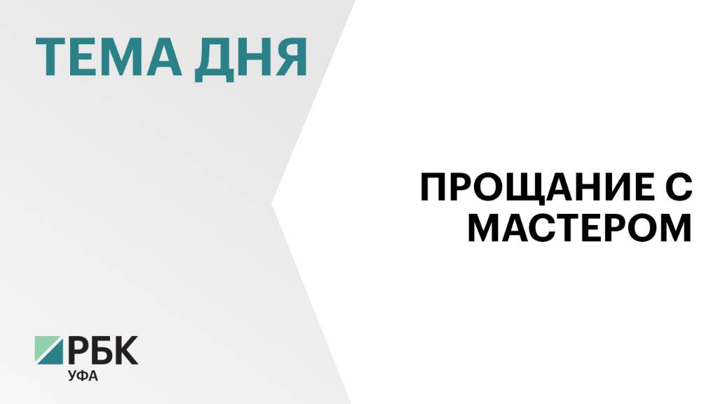 Уфа простилась с народным артистом России и Башкортостана Олегом Хановым