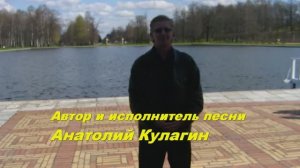 Анатолий Кулагин - Хмурая Осень