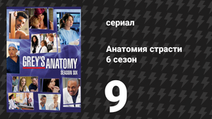 Анатомия страсти 6 сезон 9 серия «Другая история» (сериал, 2009)