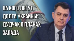 Кто заберёт Украину с потрохами: о «гениальной схеме» Запада и возможном ответе России — Дудчак