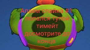 Спайк легендрака играем за спайка апаем максимальный ранг #1 попался тупой тимейт в конце катки