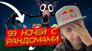 99 НОЧЕЙ В ЛЕСУ С РАНДОМАМИ