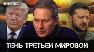 Александр Артамонов | Тень Третьей мировой | Еженедельная панорама