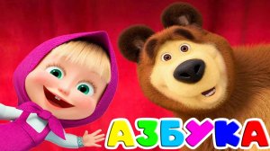 АЗБУКА - Учим быквы от А до Я - Развивающий мультик для детей Маша и Медведь