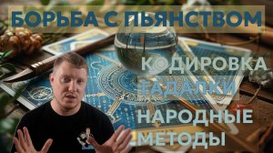 Кодирование, Гадалки, Народные Методы — ПОЧЕМУ НЕ РАБОТАЕТ? Правда об алкоголизме! Саша Комментатор