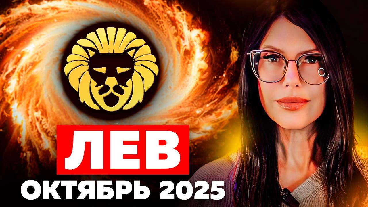 ЛЕВ - ОКТЯБРЬ 2025 / ТАРО ПРОГНОЗ на месяц смотреть онлайн