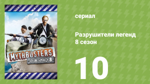 Разрушители легенд 8 сезон 10 серия «Шокер-огнемёт» (документальный сериал, 2010)