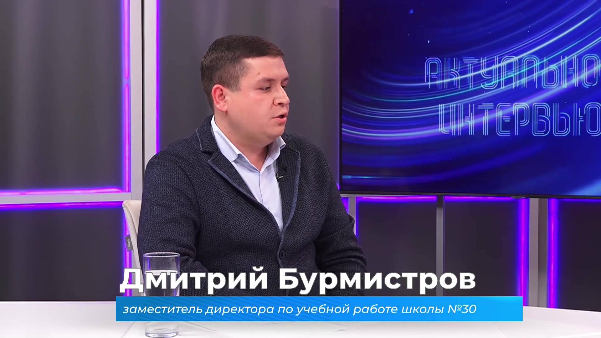 (1.10.2025) Актуальное интервью. Дмитрий Бурмистров о нововведениях в школьном образовании