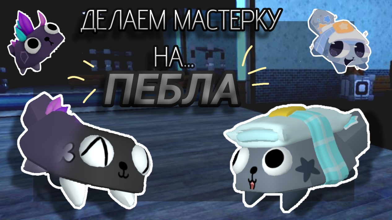 //ДЕЛАЕМ МАСТЕРКУ НА ПЕБЛА!\\мир денди/Кошка Лана/Мир денди дп/Йоши/Улей/Dandy World/Пебл/Мейны/Лана
