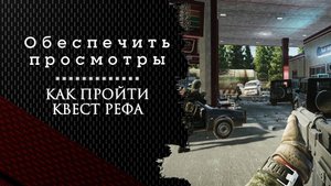 Обеспечить просмотры. Тарков. Как пройти задание