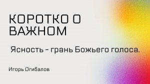 Ясность - грань Божьего голоса.
