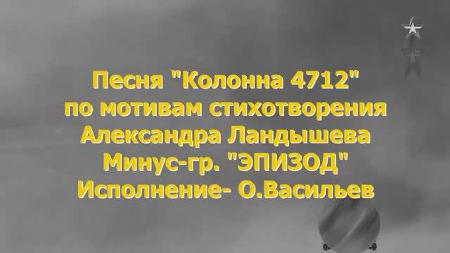 КОЛОННА 4712 смотреть онлайн