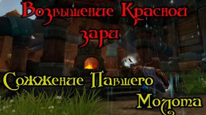 Сожжение Павшего Молота(The Burning of Hammerfall)(ID=85451)