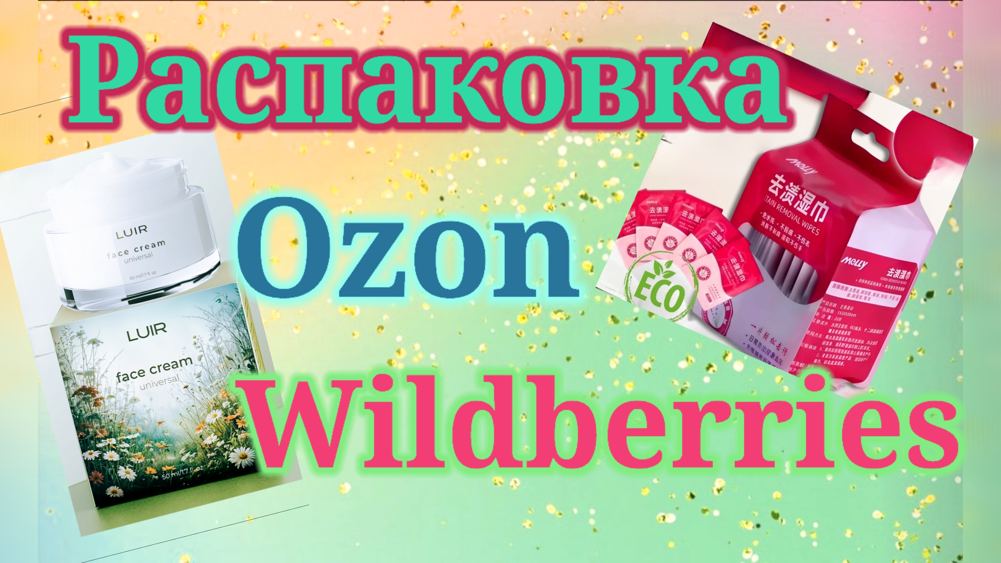 Распаковка посылок Вайлдберриз и Озон! #unpacking #wildberries #ozon