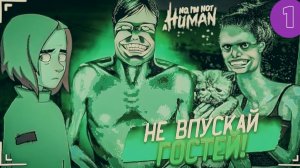 НИ В КОЕМ СЛУЧАЕ НЕ ПУСКАЙ В СВОЙ ДОМ ГОСТЕЙ! ЭТА ИГРА ВЫШЛА! (I’m Not a Human #1) (ВЫСШЕЕ КАЧЕСТВО)