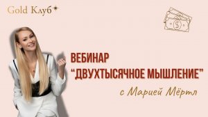 Двухтысячное мышление: эфир с Марией Мёртл