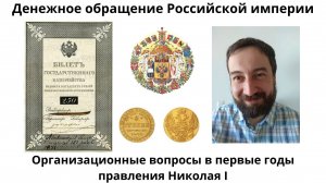 08 17 Организационные вопросы денежного обращения в первые годы правления Николая I