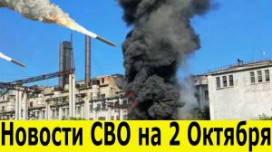 Новости СВО на 2 октября. Война на Украине. Сводка с фронта. Последние новости на 02.10.2025