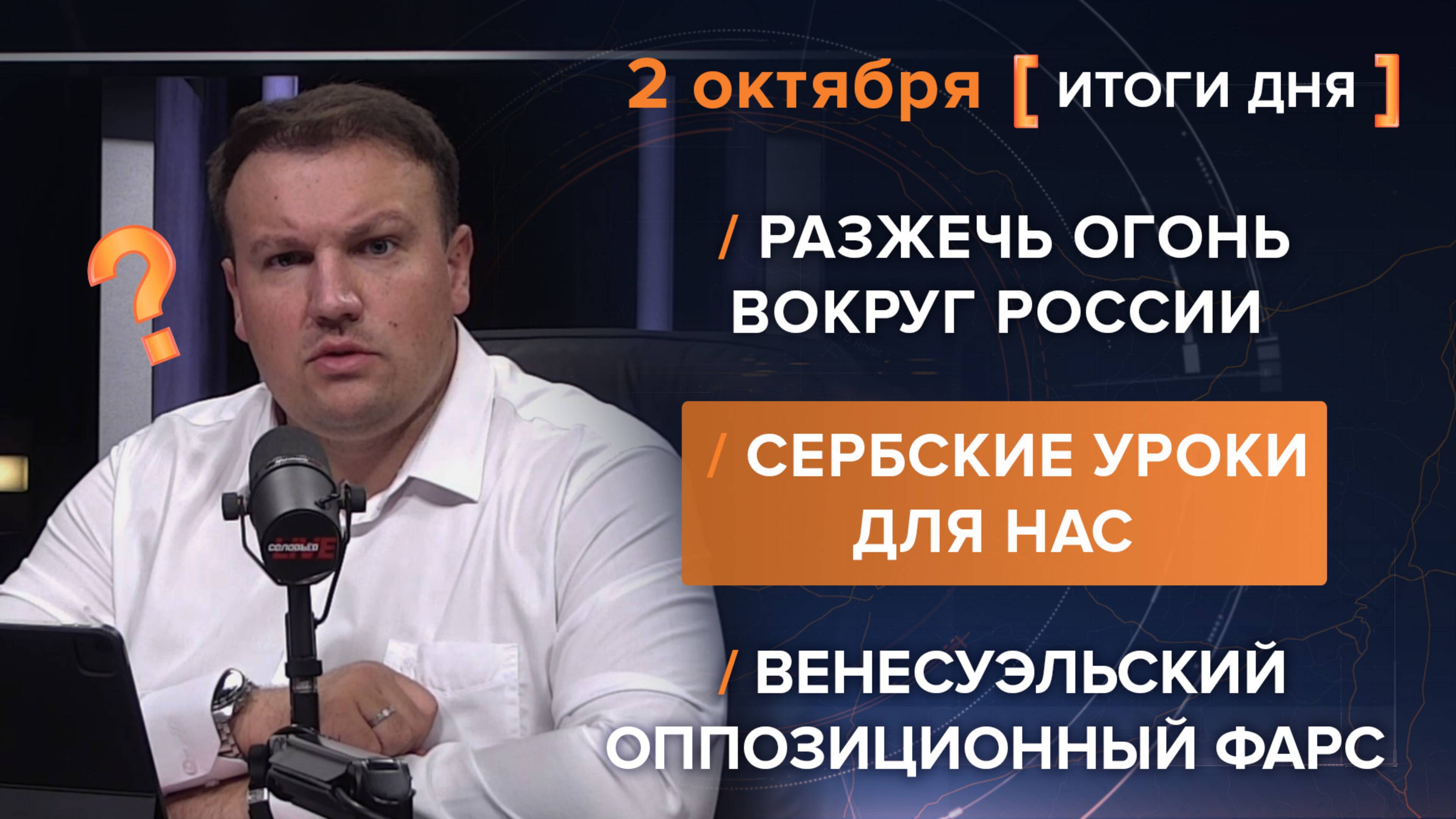 Итоги 2 октября
