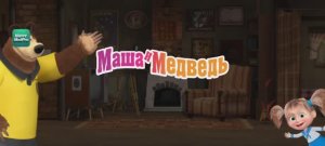Маша и Медведь