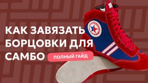 Как ПРАВИЛЬНО Завязать БОРЦОВКИ Для Самбо: ЛУЧШИЕ Способы