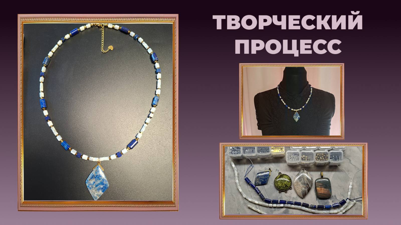 Творческий процесс создания украшения из натуральных камней.