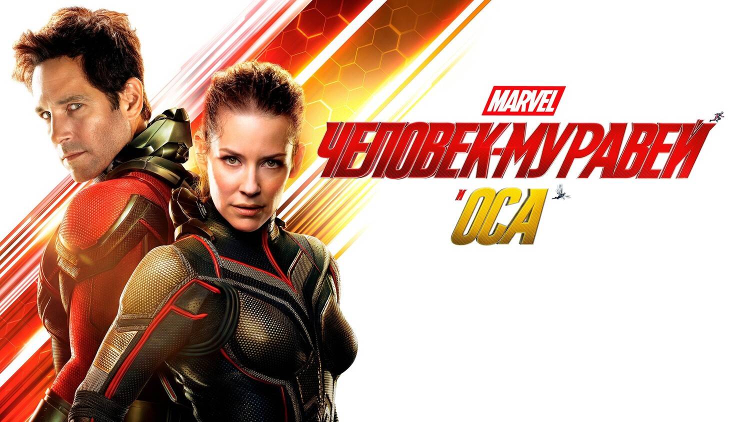 Человек-муравей и Оса (2018) | Ant-Man and the Wasp (Дубляж)