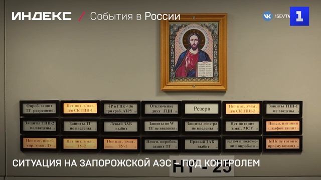 Ситуация на Запорожской АЭС находится под контролем