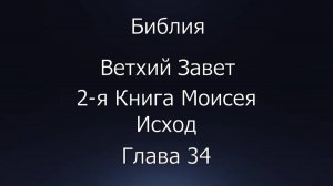 Библия. Ветхий Завет. 2-я Книга Моисея Исход, глава 34.
