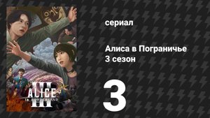 Алиса в Пограничье 3 сезон 3 серия (сериал, 2025)