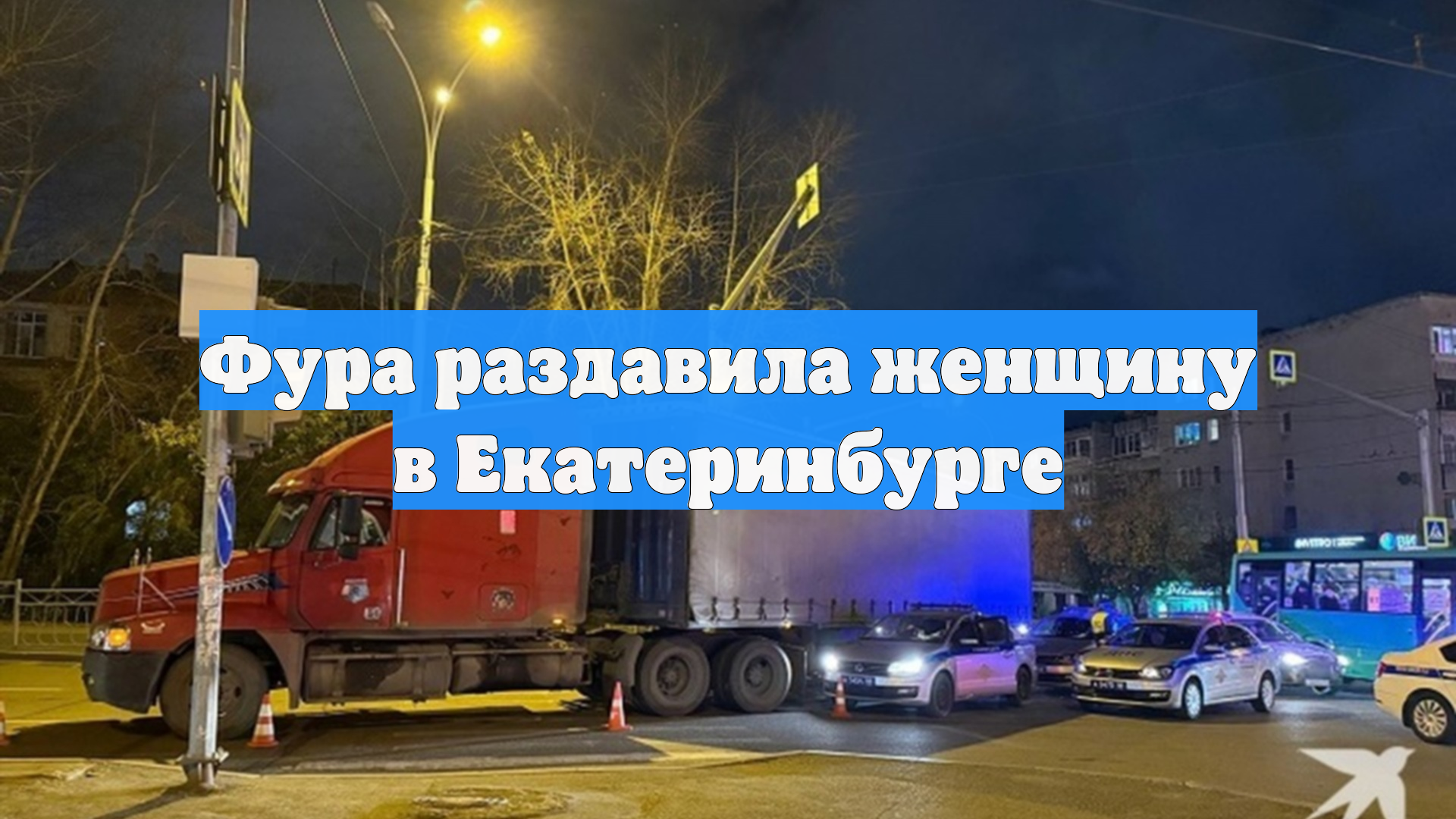 Фура раздавила женщину в Екатеринбурге