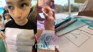 влог ГТО, школа
